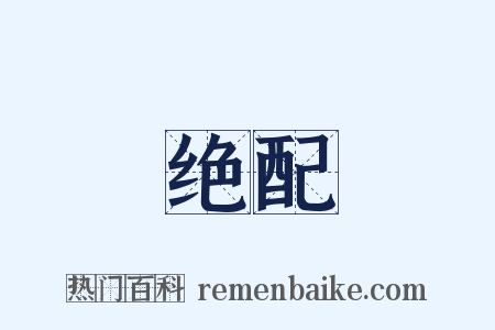 绝配是什么意思的图片